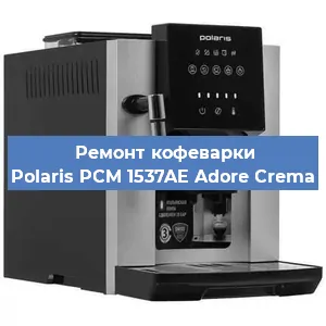 Ремонт заварочного блока на кофемашине Polaris PCM 1537AE Adore Crema в Новосибирске